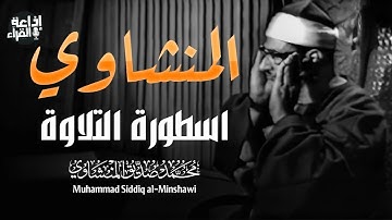 تلاوة تأخذك بعيدًا عن ضجيج الدنيا | المنشاوي اسطورة التلاوة | نادرة مميزة بجودة عالية