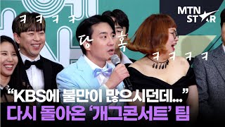 수상 후보 올라 당황한(?) 신윤승, 다시 돌아온 '개그콘서트' 팀 💚 / MTN STAR