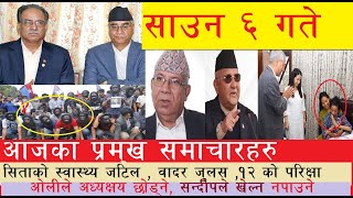 TODAY Breaking  NEWS  आज ६   गतेका मुख्य समाचार Nepali Samachar । Today Nepali News | 18 July 2021