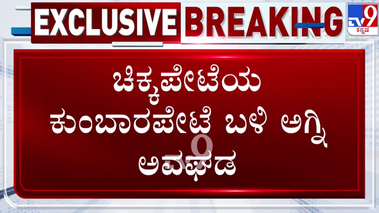 🔴 LIVE | Chikkapere Fire Incident : ಚಿಕ್ಕಪೇಟೆಯ ಕುಂಬಾರಪೇಟೆಯಲ್ಲಿ ಅಗ್ನಿ ಅವಘಡ | #tv9d