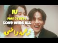 أغنية ايو الجديدة تعاون تايهيونق IU Love Wins All Feat V Of BTS Arabic Sub Eng Sub مترجمة 