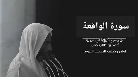 سورة الواقعة الشيخ أحمد بن طالب بن حميد