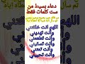 دعاء بسيط من ست كلمات فقط 