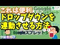 Googleスプレッドシート連動するドロップダウン(プルダウン)リストの作り方