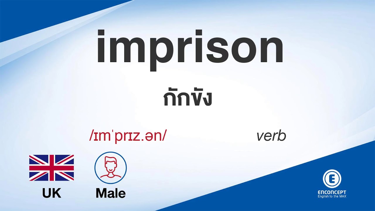imprison ออกเสียงว่า แปลว่า อะไร แปลภาษาอังกฤษเป็นไทย By ENCONCEPT Dictionary