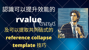 認識可以提升效能的 rvalue | 可提取共同函式的 reference collapse template 技術 | 支援 CC 字幕