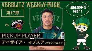 第17節 VERBLITZ WEEKLY PUSH（映像引用：トヨタヴェルブリッツ公式