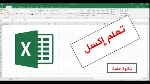 برنامج إكسل - الدرس الأول| التعامل مع برنامج الإكسل|Excel - Lesson 1 .