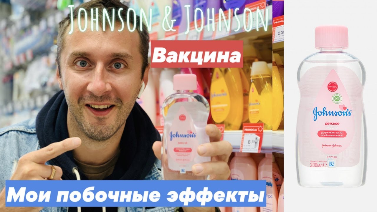 Johnson & Johnson вакцина - мои побочные эффекты. 48 часов...