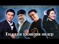 Қазақша әндер Ең үздік казакша андер 2025 Той әндері Хит әндер жинағы Қазақша әндер Ең үздік казакша андер 2025 Той әндері Хит әндер жинағы