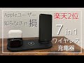 【楽天2位獲得】おすすめ7in1ワイヤレス充電器【iPhone/おしゃれ/ランキング】