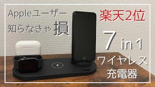 【楽天2位獲得】おすすめ7in1ワイヤレス充電器【iPhone/おしゃれ/ランキング】
