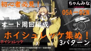 【アッシュアームズ】ホイシュレッケ集め！オート周回編成！05A-02N！