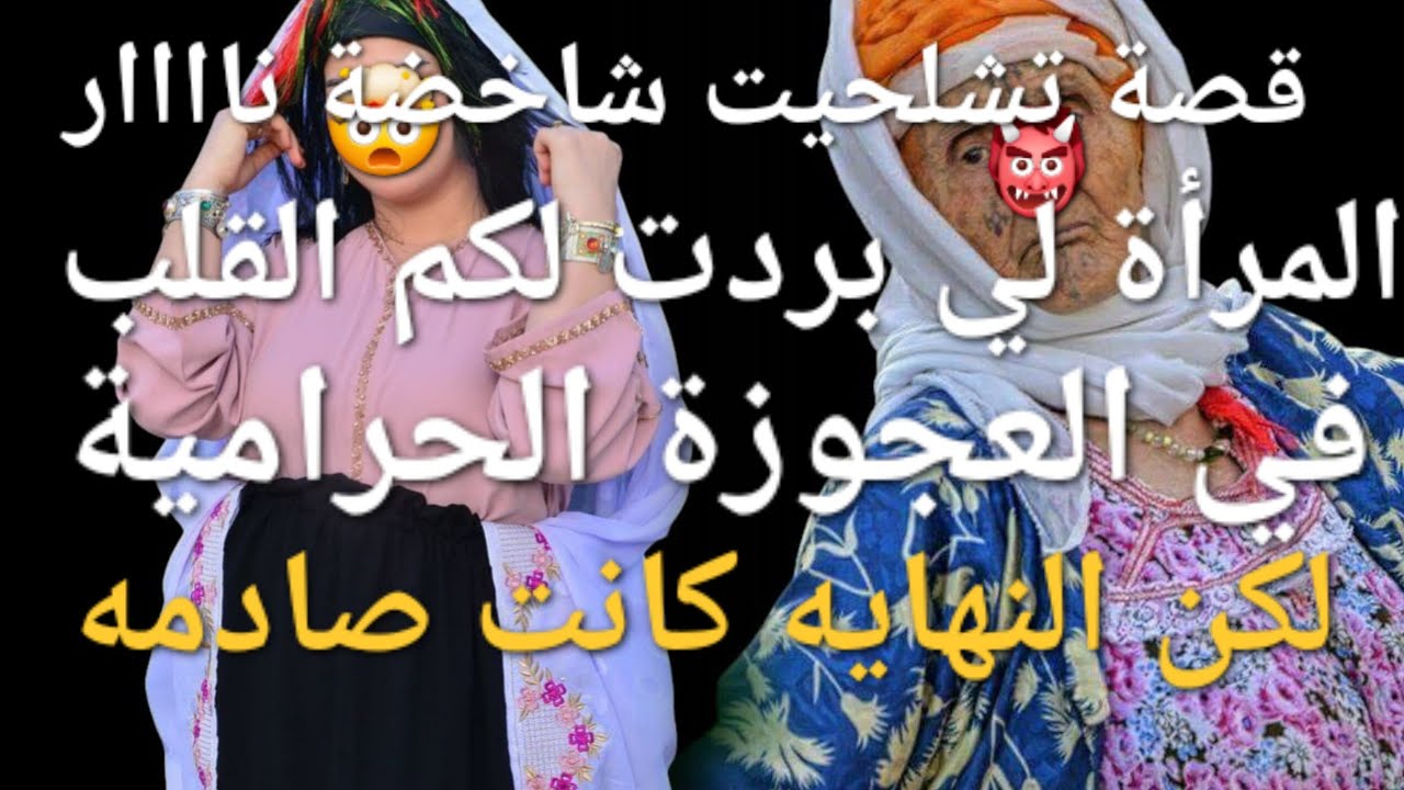 العكوزة لي بغات تشتت لي الشمل 🤓شتت لها لعقل🤯 درت لها خطة تموت وما تنساهاش🤣