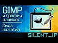 GIMP и графический планшет: Сила нажатия