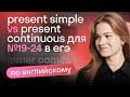 Present simple vs present continuous для №19-24 в ЕГЭ по английскому