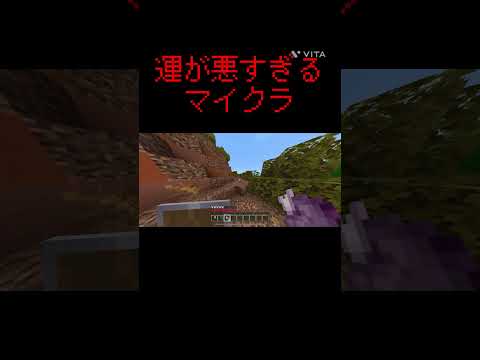 運が悪すぎるマイクラ#マイクラ #マインクラフト #minecraft #まいくら #まいんくらふと #人気になりたい #ゲーム #おすすめに乗りたい #おすすめにのりたい #おすすめ