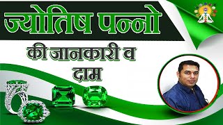 ज्योतिष पन्नो की जानकारी व दाम