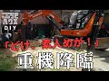#33【整地・ステップDIY】親方家出!?の大バトル。一生分かり合えない夫婦!!