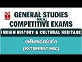 Indian History (Modern India) - అతివాదయుగం (Extremist Era) | General Studies  for All CE | T-SAT