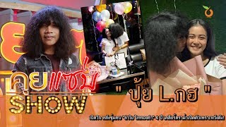 คุยแซ่บShow : เปิดใจ 