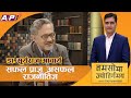 प्राज्ञिकता, राजनीति र विकास: Dr.Surya Raj Acharya को अनुभूती | TAMASOMA JYOTIRGAMAYA | AP1HD