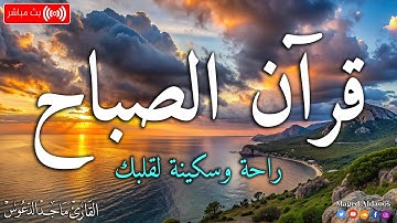 قرآن الصباح ☀️ قرآن كريم بصوت جميل جدا جدا يريح القلب 🤍 القارئ ماجد الدعوس