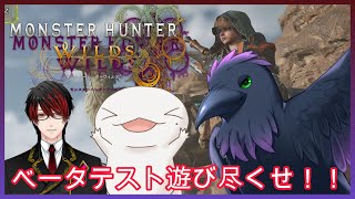 【#モンハンワイルズ 】ベータテストをマルチで楽しむ！！