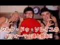 シルク・ドゥ・ソレイユのパフォーマー達と飲んだ!! 〜Michael Jackson「the Immortal World Tour」番外編〜