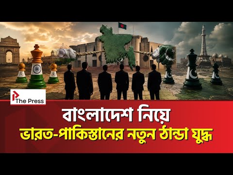 বাংলাদেশকে লাগবেই ভারত-পাকিস্তানের! | India | Pakistan | The Press 