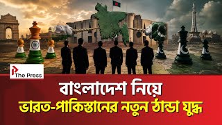 বাংলাদেশকে লাগবেই ভারত-পাকিস্তানের! | India | Pakistan | The Press