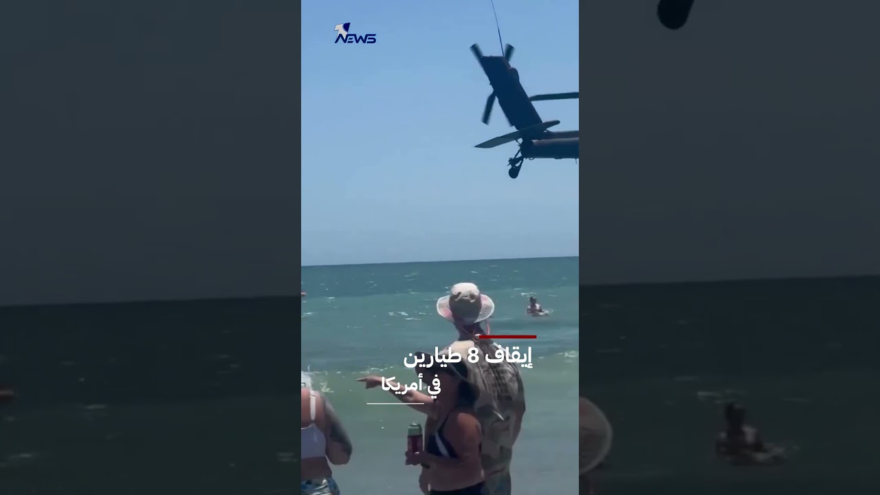 وزير الحرب الأمريكي يأمر بإيقاف 8 طيارين عن العمل شاركوا بطياراتهم بحفل على شاطئ كارولينا
