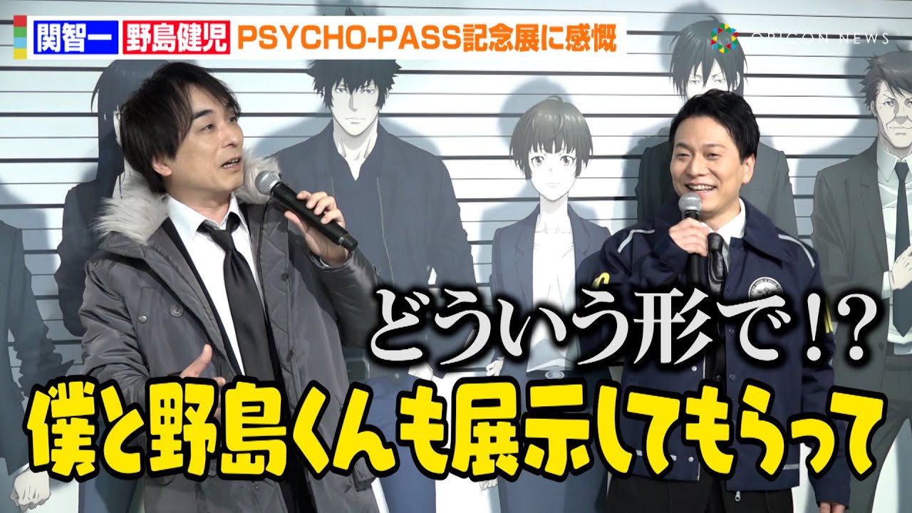 関智一＆野島健児、『PSYCHO-PASS』放送開始から10年での変化明かす