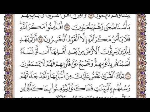 سورة الاعراف الشيخ ياسر الدوسري صفحة ١٦٣ 