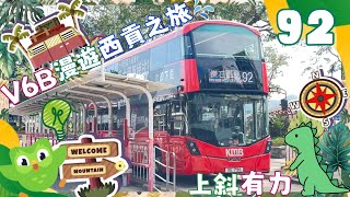 [鑽石B8L勇闖西貢之旅🏕️￼]九巴 92 V6B182 XE 726(西貢→鑽石山站)(下層展望)