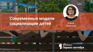 Современные модели социализации детей