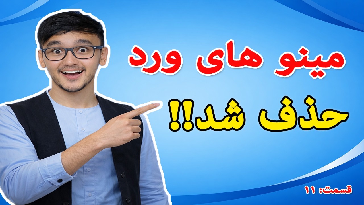 آموزش خذف و نصب مینو های ورد - YouTube
