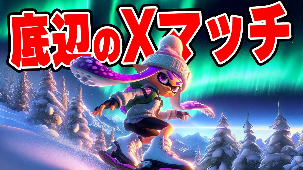 ミラノオリンピックに負けない底辺Xマッチ！【スプラトゥーン3】 - YouTube