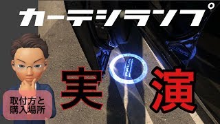 【プリウス 50】高級感up！安い！簡単！カーテシランプ取替え※配線・加工不要【カスタム】TOYOTA