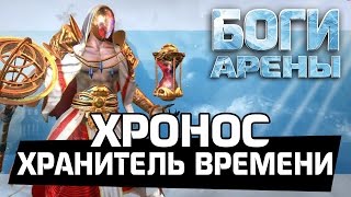 Боги Арены - Хронос. Хранитель времени (ios) #10 screenshot 4