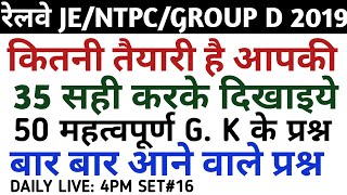 part 16RRB NTPC /group d 2019 top 50 most important questions/ rrb ntpc and  group d previous year