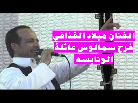 الفنان ميلاد القدافي اغنيه ياداير المعروف في غير ناسه ادارة وتنظيم الحفل عادل السمالوسي