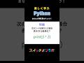 Python初心者必見!このコードの答えは分かる?#演算子 #python #プログラミング入門 #初心者向け #プログラミング教育 #スイッチオンラボ #神子上洸