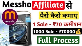 Meesho Affiliate Program 2026 Full Tutorial Hindi | ₹70 Per Sale Commission | Online Work in Messho