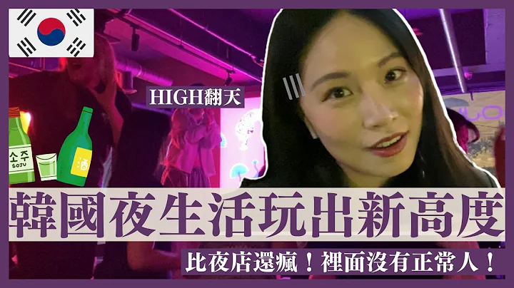 再去韓國夜店就落伍了❌❌ 韓國夜生活POCHA才是王道😻😻 疫情解封後韓國人到底有多瘋💋💋 - 天天要聞