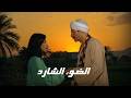 سهرة العيد مع الفيلم الرائع الضوء الشارد بطولة ممدوح عبد العليم يوسف شعبان وسميحة أيوب 