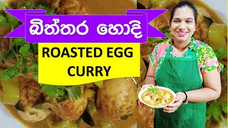 Egg Curry Sri Lankan Style Cook With Surangi බැදපු බිත්තර හොදි Recipe Sinhala