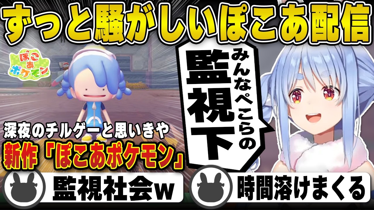 【ぽこあポケモン】ポケモンを監視下に置き深夜に騒がしく楽しく遊ぶ兎田ぺこら【ホロライブ/兎田ぺこら/切り抜き】 #兎田ぺこら
