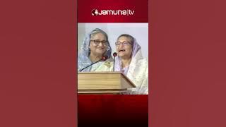 শেখ রেহানা বললেন, জয় শেখ হাসিনা; দুই বোনের খুনসুটি #pmsheikhhasina #sheikhrehana #banglashorts