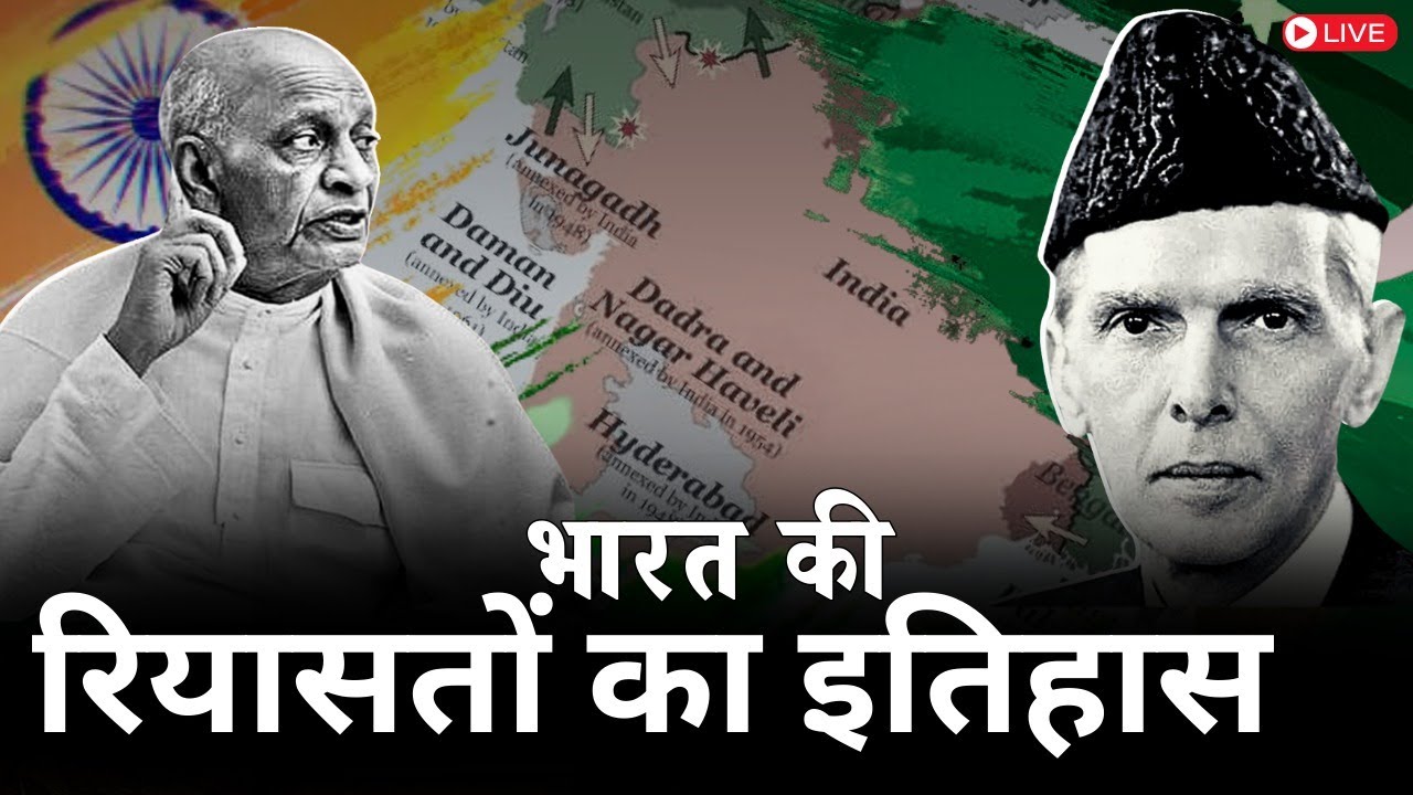 जिन्ना के हर दांव को सरदार पटेल ने कैसे फेल किया ? | Merger of Princely States After Independence